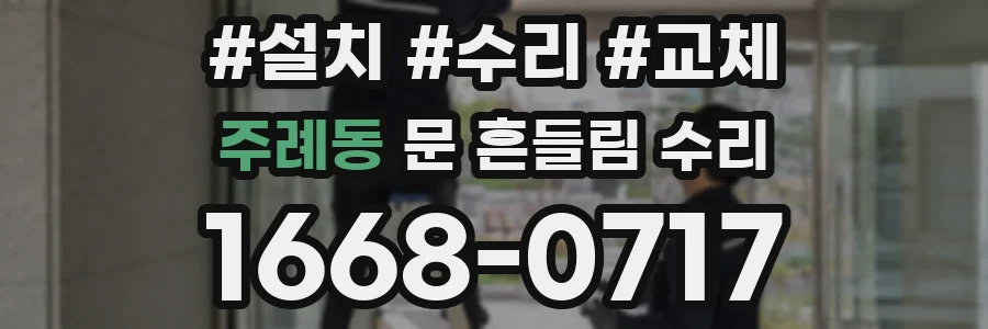 주례동 문 흔들림 수리