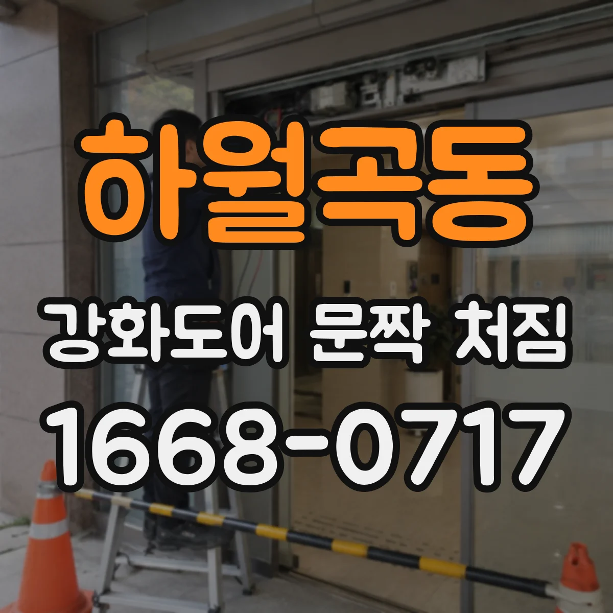 하월곡동 강화도어 문짝 처짐