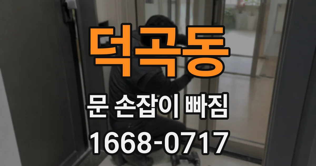 덕곡동 문 손잡이 빠짐