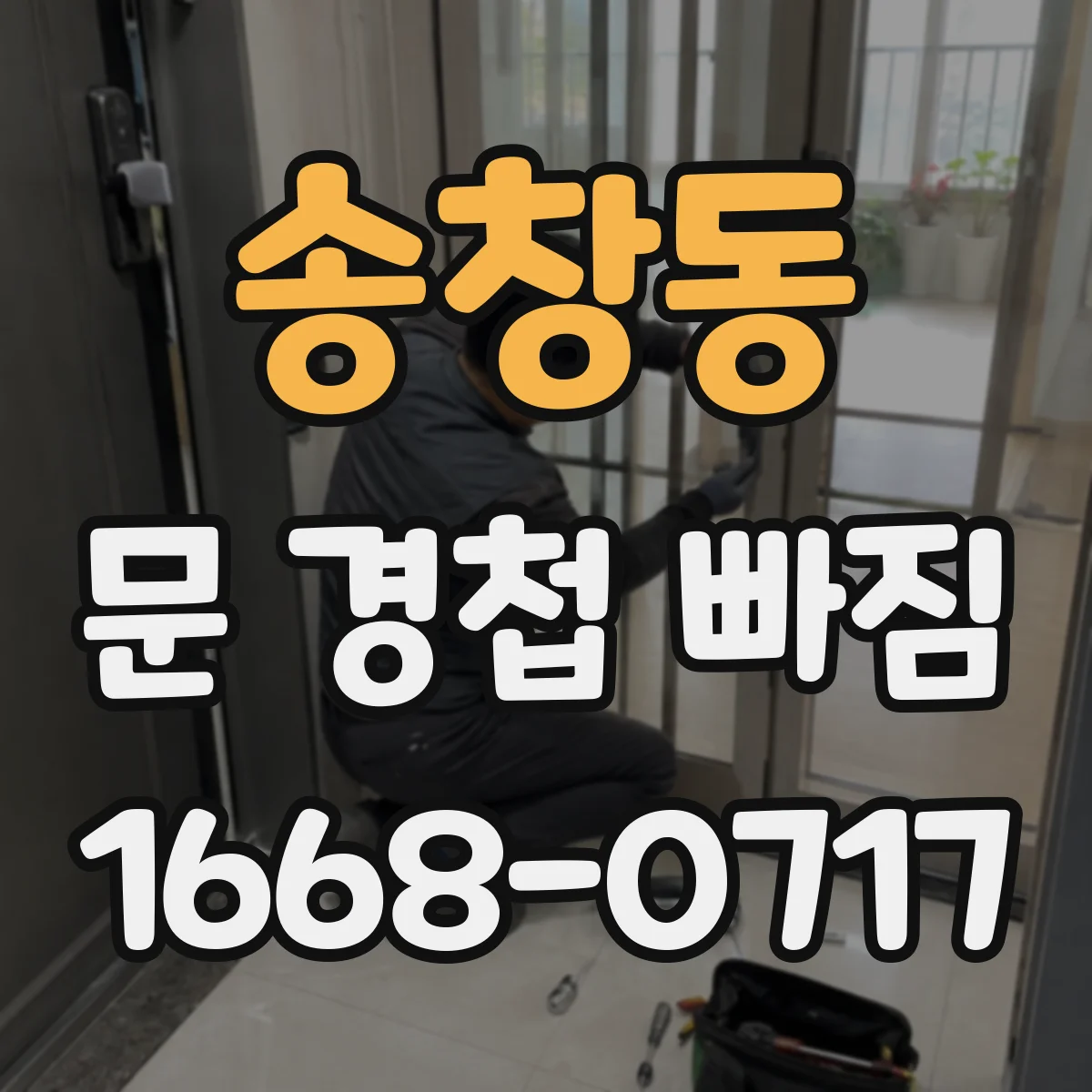 송창동 문 경첩 빠짐