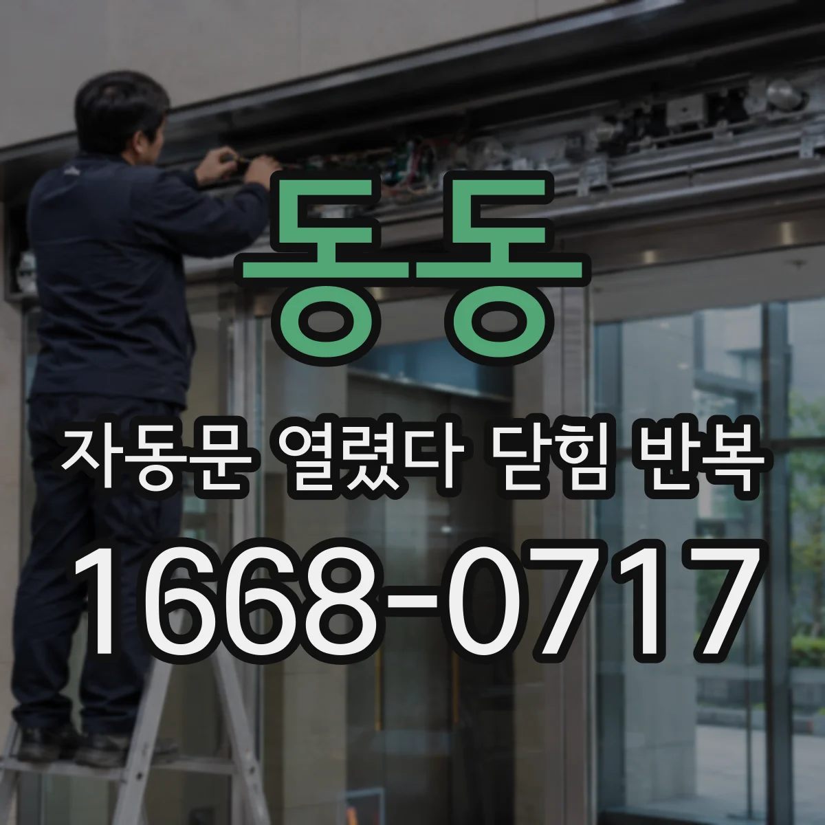동동 자동문 열렸다 닫힘 반복 현상은 문이 한 번 열리고 곧바로 닫히거나, 중간에 멈춘 상태에서 다시 열리며 이어질 수 있습니다.