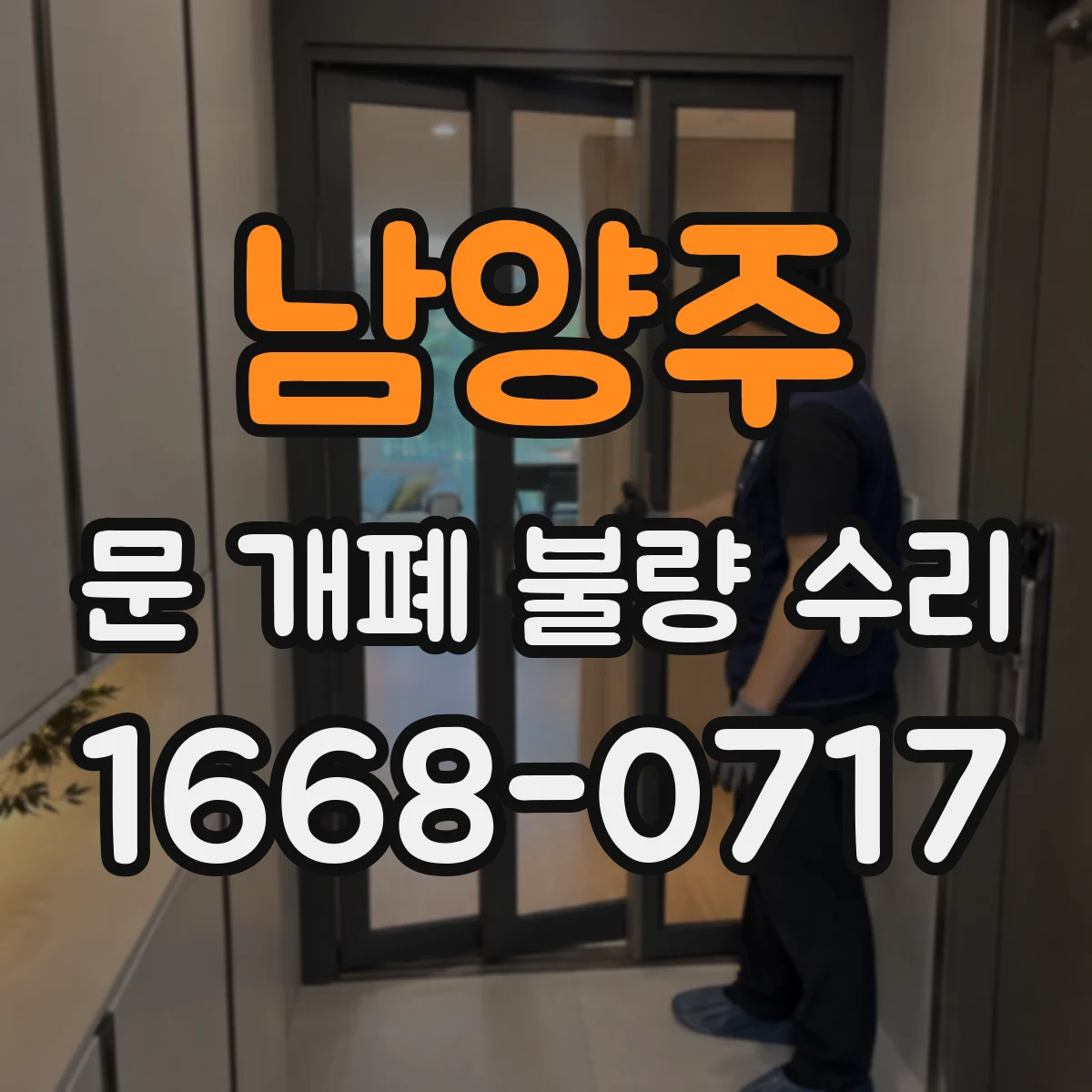 남양주 문 개폐 불량 수리
