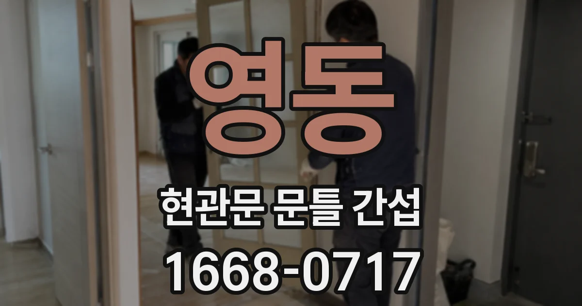 영동 현관문 문틀 간섭