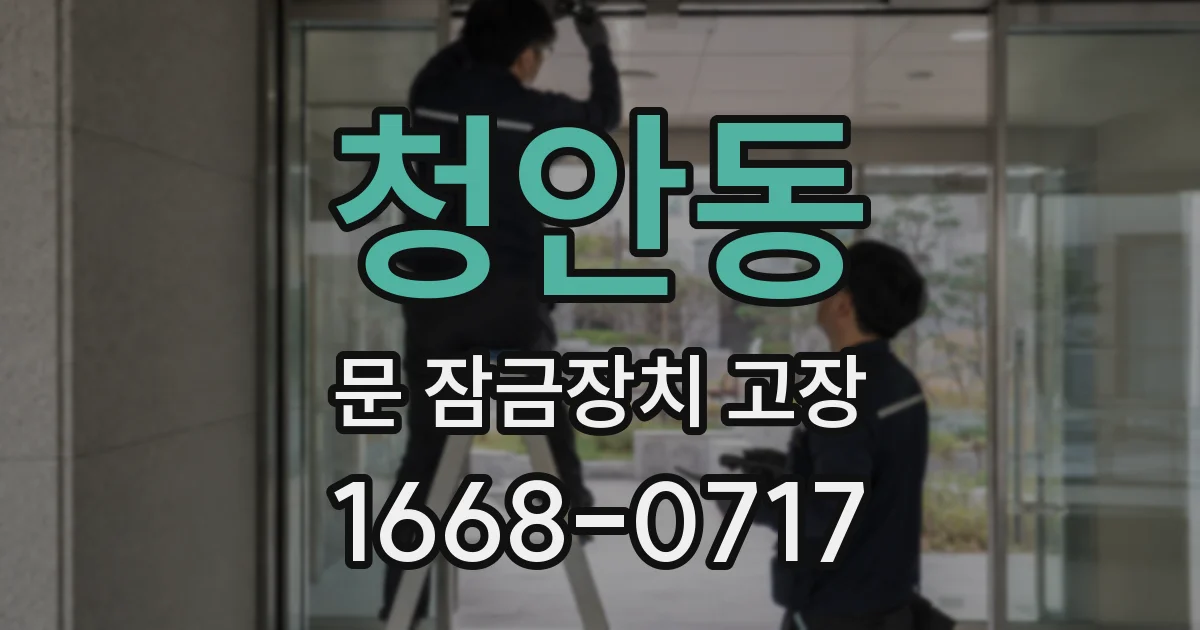 청안동 문 잠금장치 고장