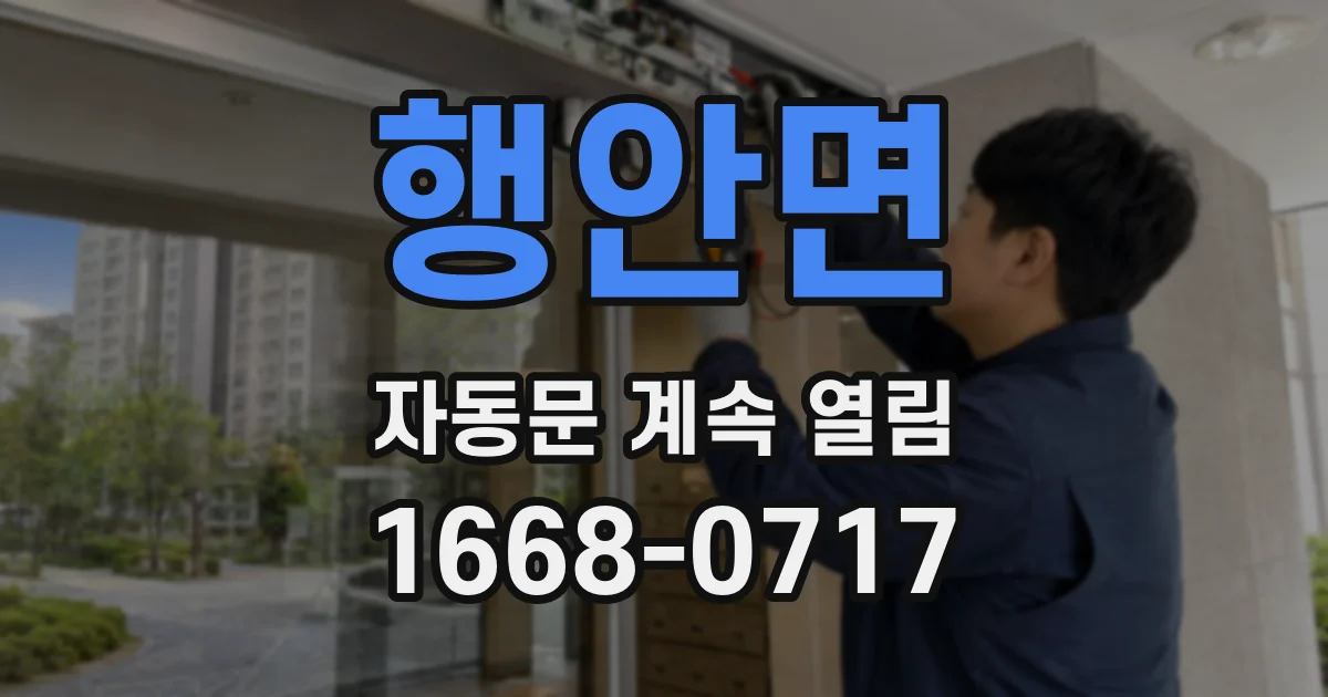 행안면 자동문 계속 열림