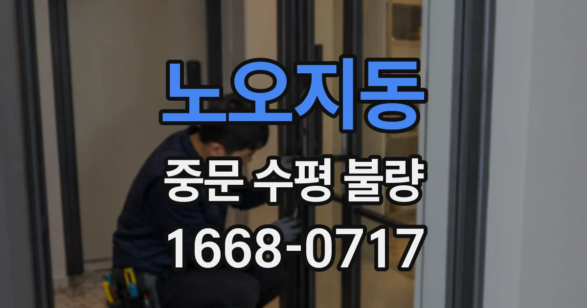 노오지동 중문 수평 불량