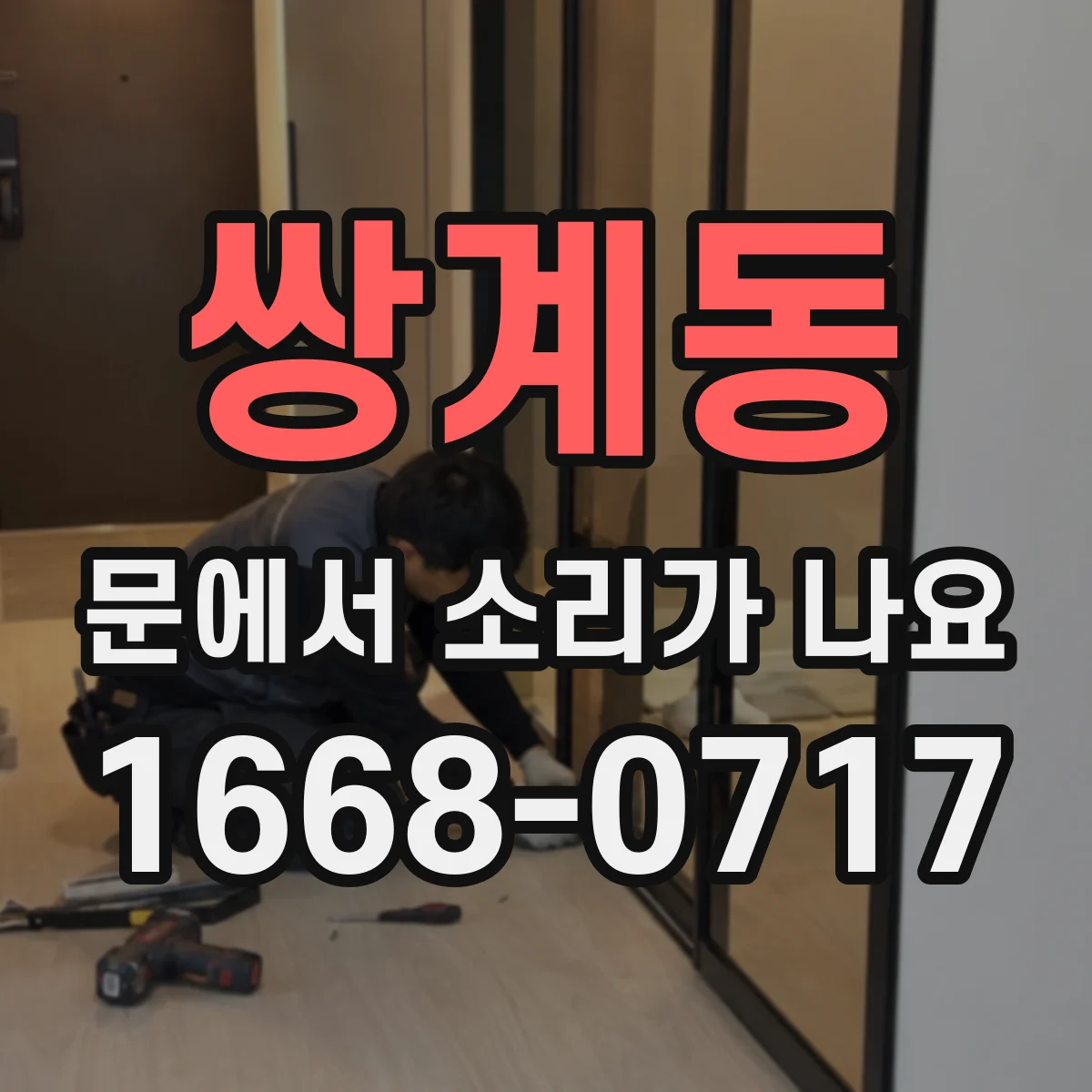 쌍계동 문에서 소리가 나요