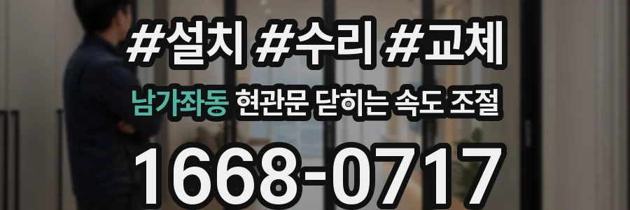 남가좌동 현관문 닫히는 속도 조절