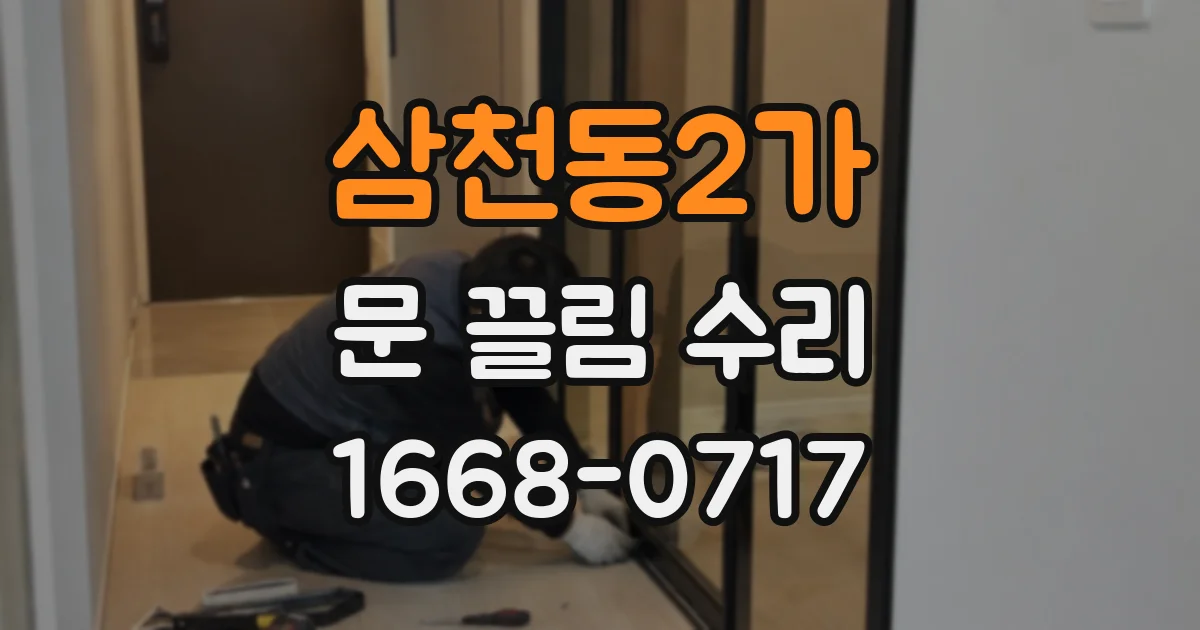 삼천동2가 문 끌림 수리