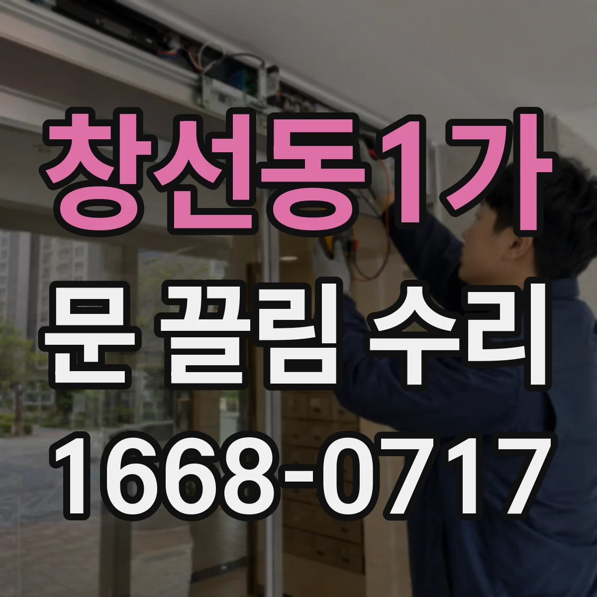 창선동1가 문 끌림 수리
