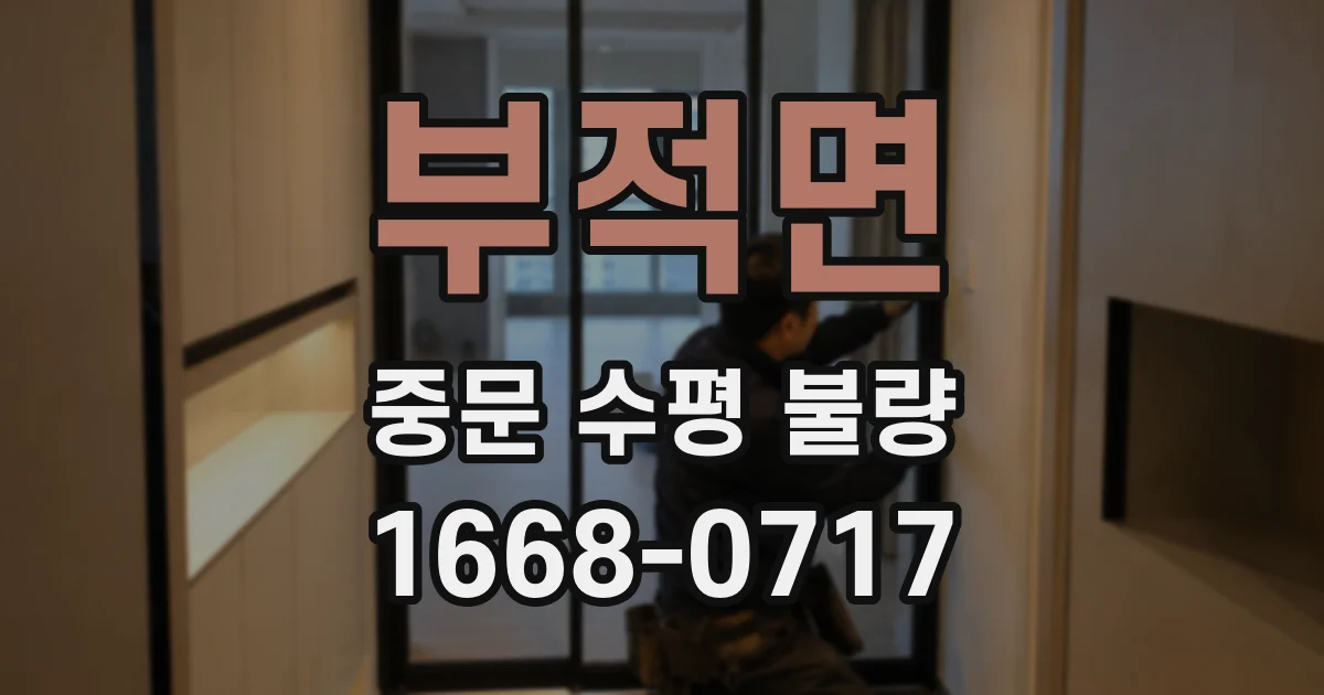 부적면 중문 수평 불량