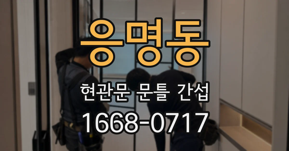 응명동 현관문 문틀 간섭