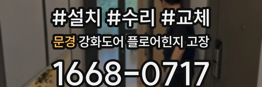 문경 강화도어 플로어힌지 고장