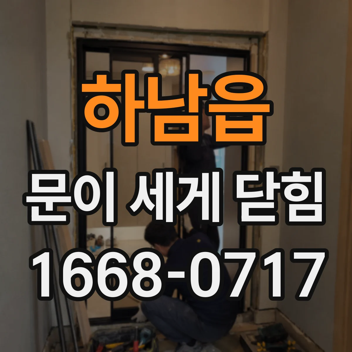 하남읍 문이 세게 닫힘