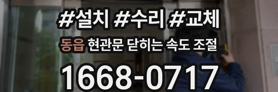 동읍 현관문 닫히는 속도 조절