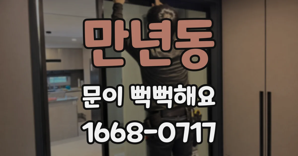 만년동 문이 뻑뻑해요