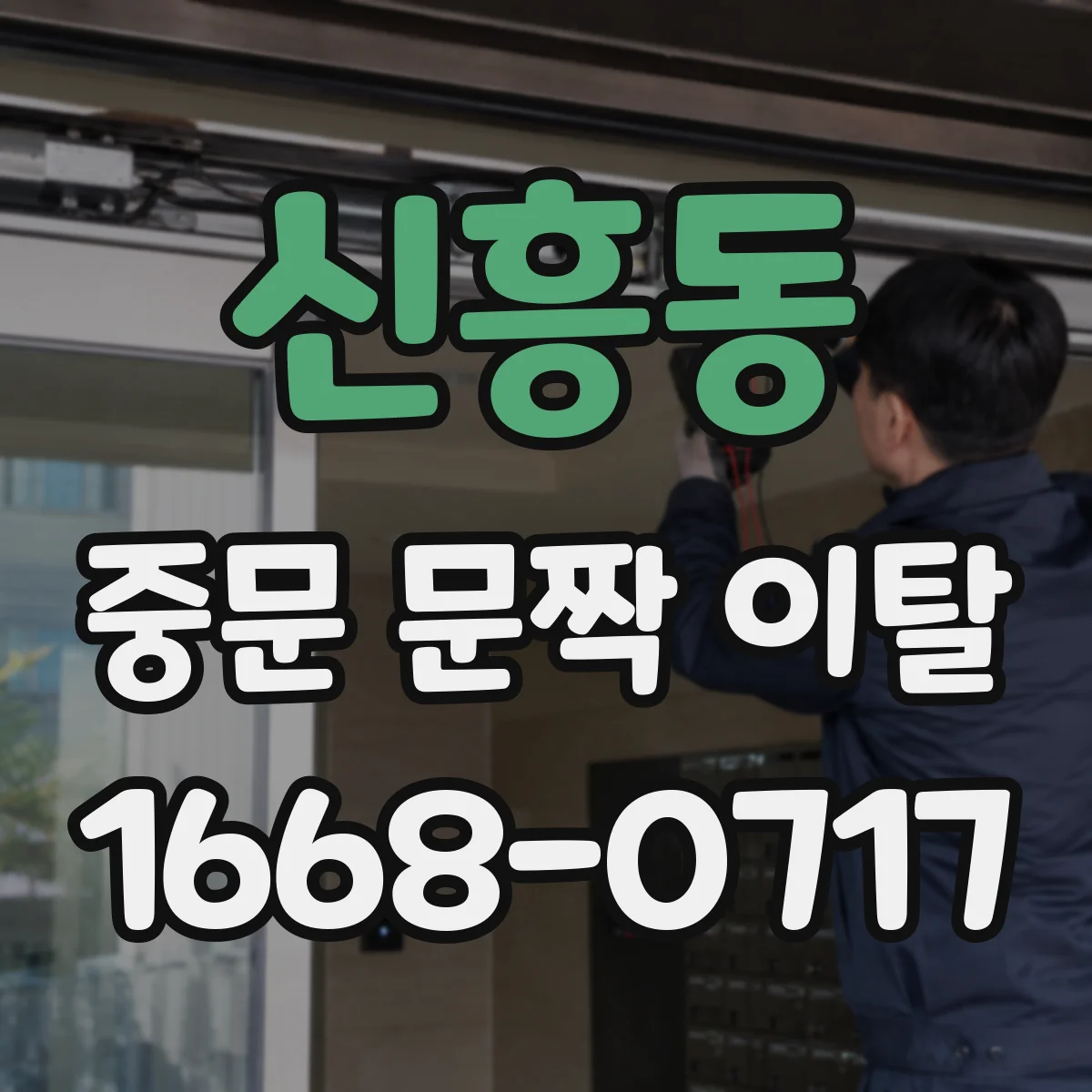 신흥동 중문 문짝 이탈