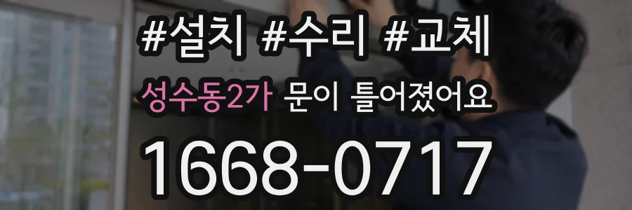 성수동2가 문이 틀어졌어요