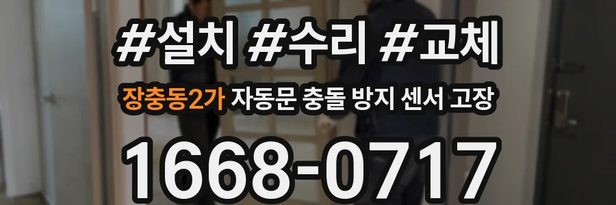 장충동2가 자동문 충돌 방지 센서 고장