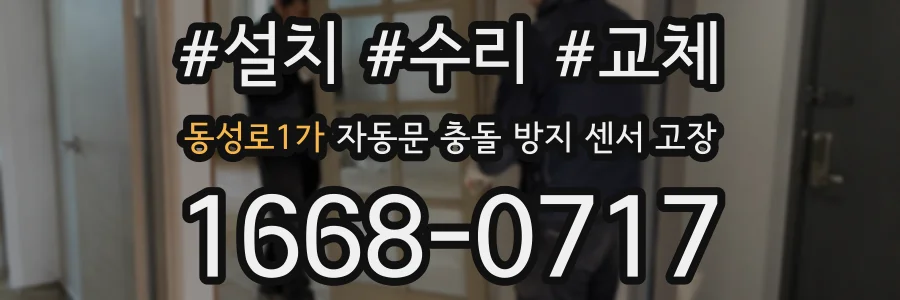 동성로1가 자동문 충돌 방지 센서 고장