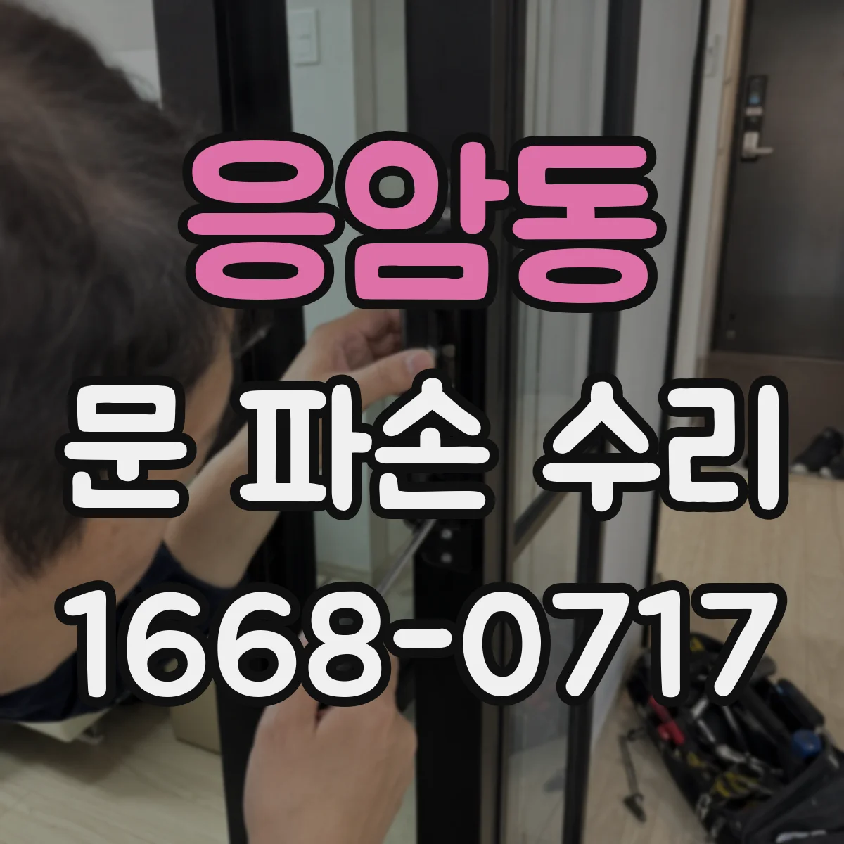응암동 문 파손 수리