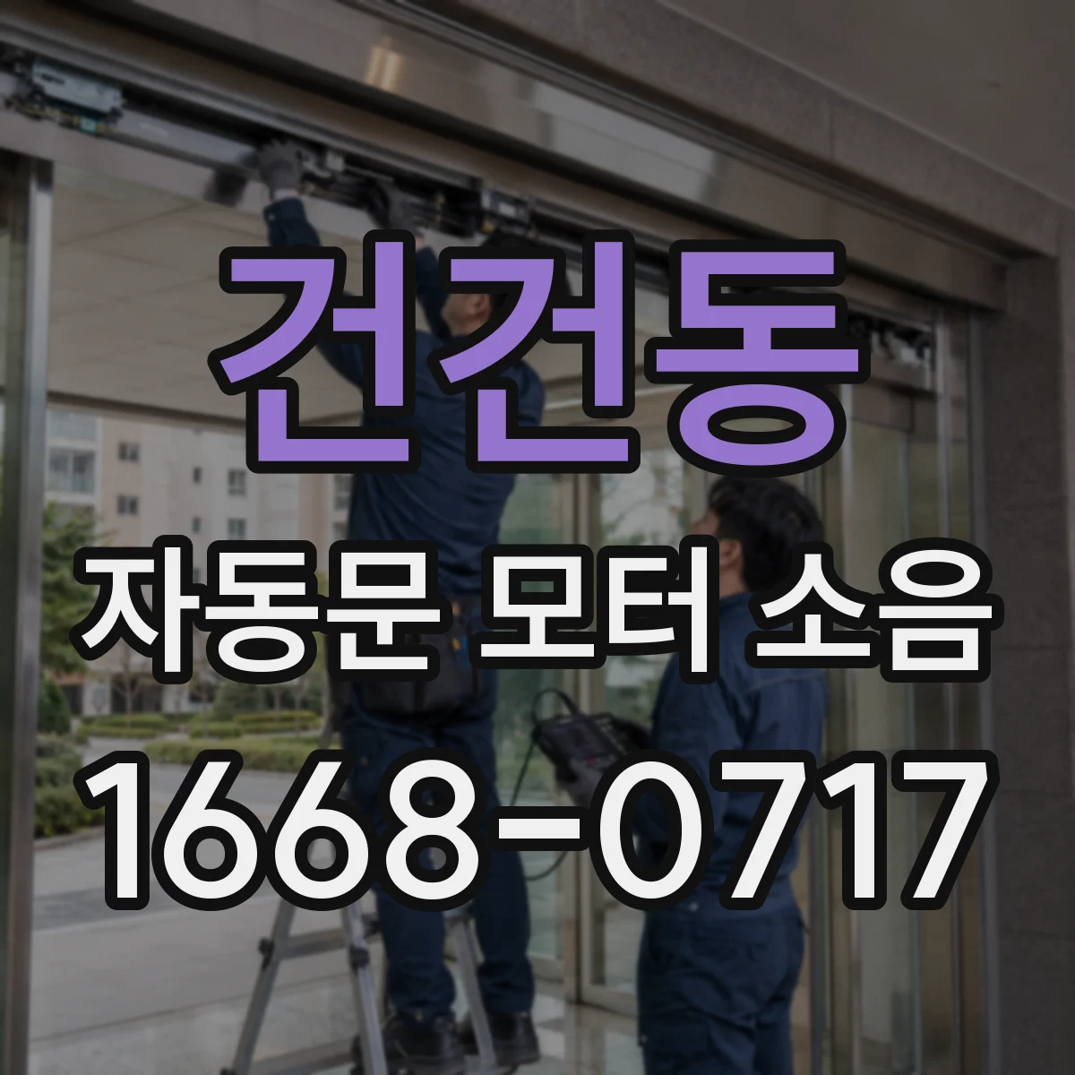 건건동 자동문 모터 소음