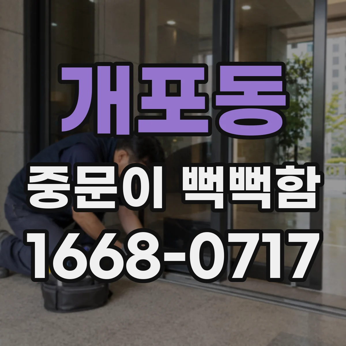 개포동 중문이 뻑뻑함
