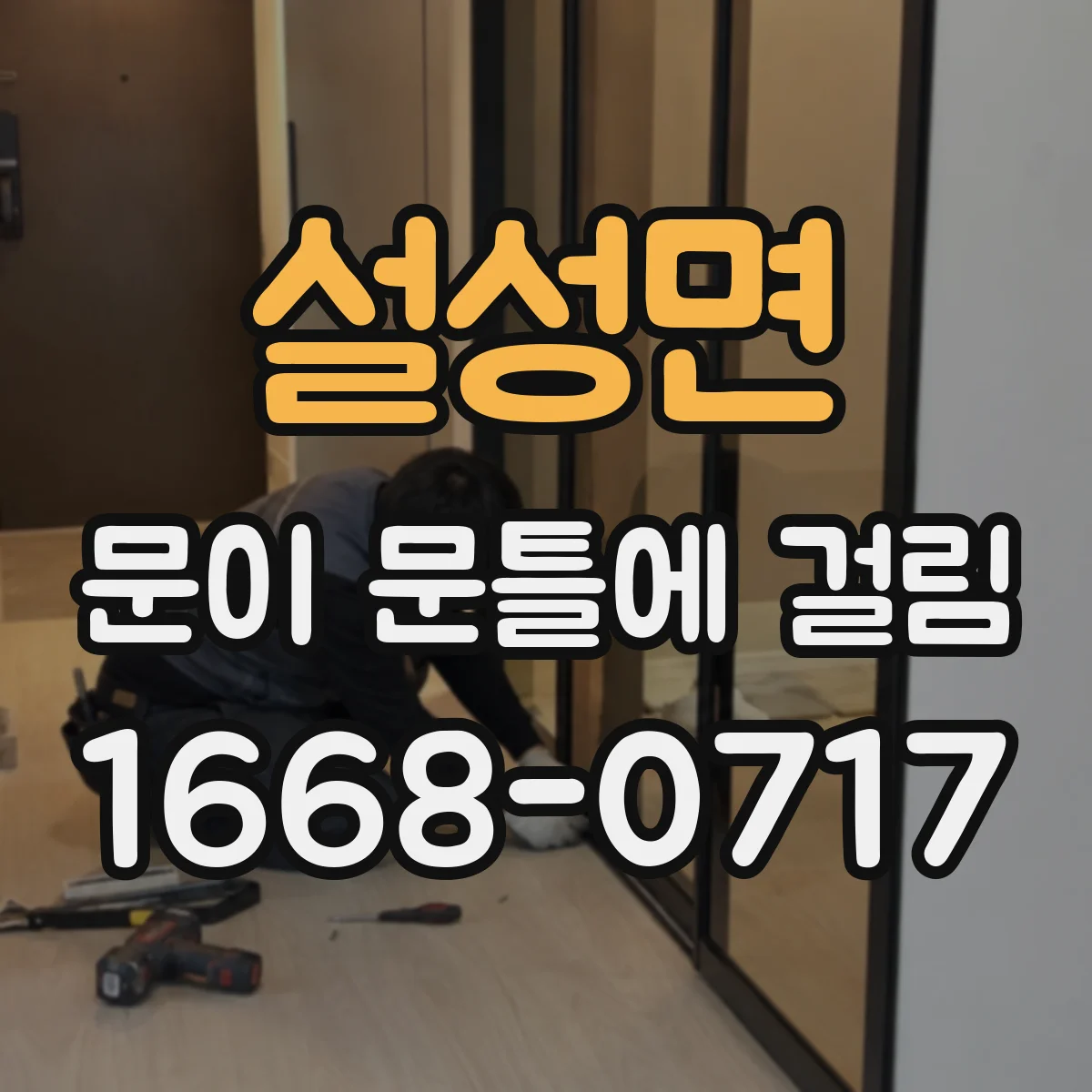 설성면 문이 문틀에 걸림