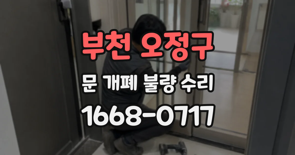 부천 오정구 문 개폐 불량 수리