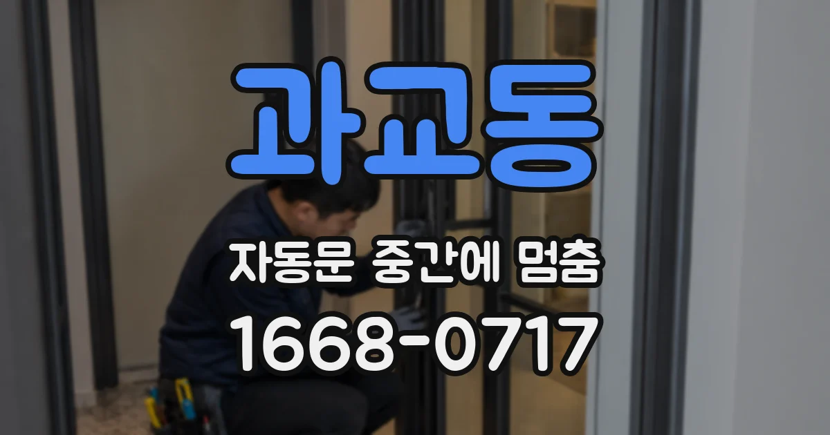과교동 자동문 중간에 멈춤