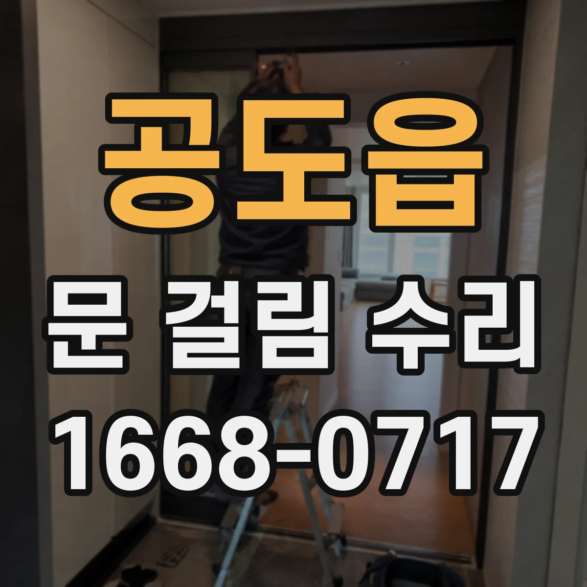 공도읍 문 걸림 수리