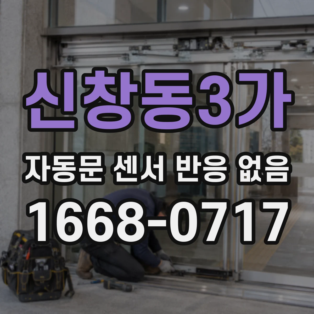 신창동3가 자동문 센서 반응 없음