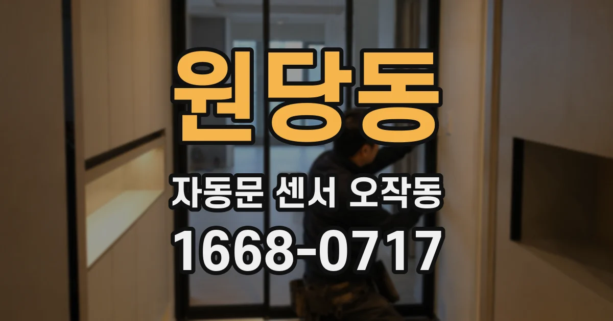 원당동 자동문 센서 오작동