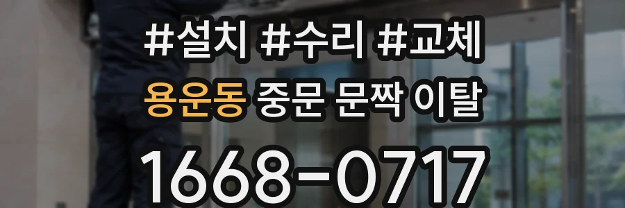 용운동 중문 문짝 이탈