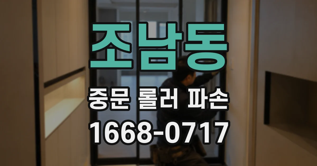 조남동 중문 롤러 파손