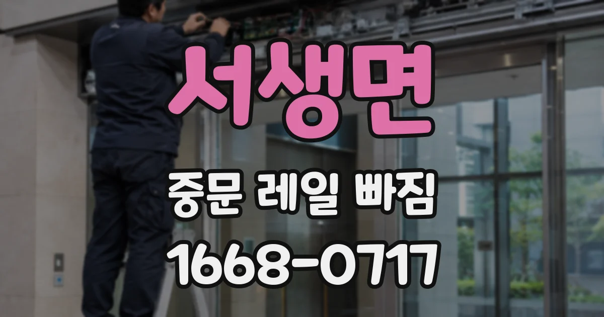 서생면 중문 레일 빠짐