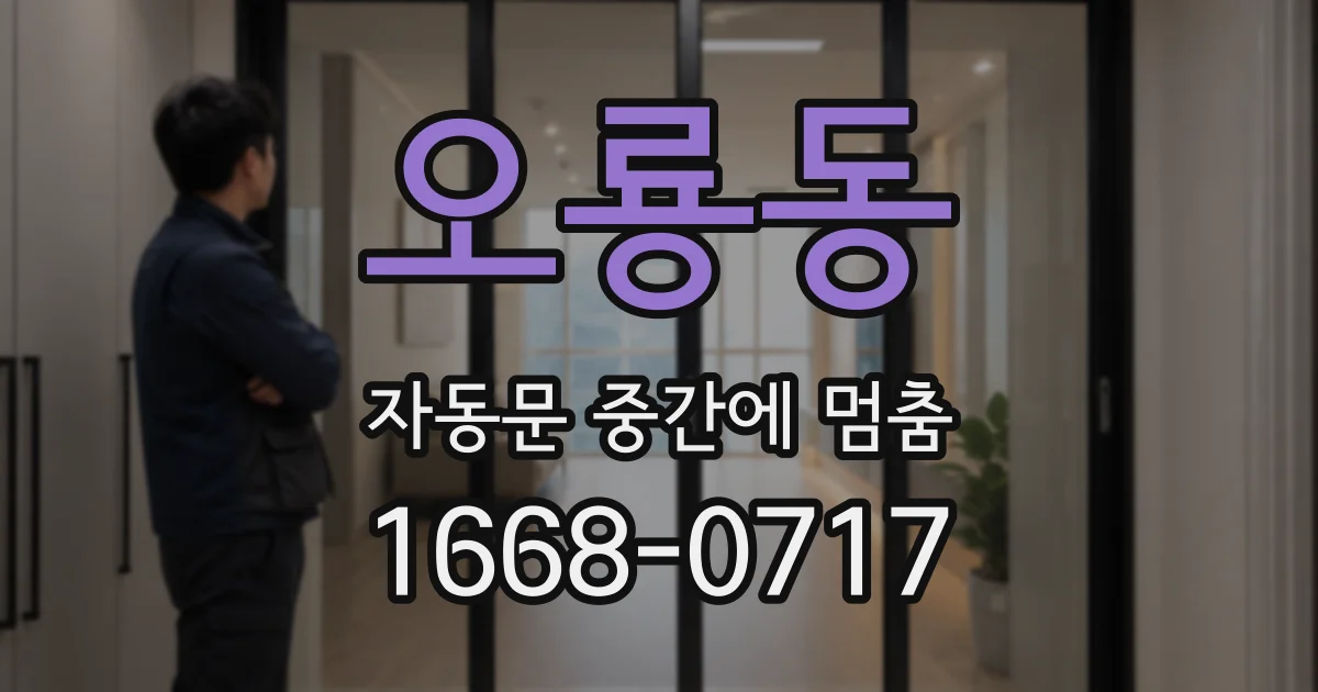 오룡동 자동문 중간에 멈춤