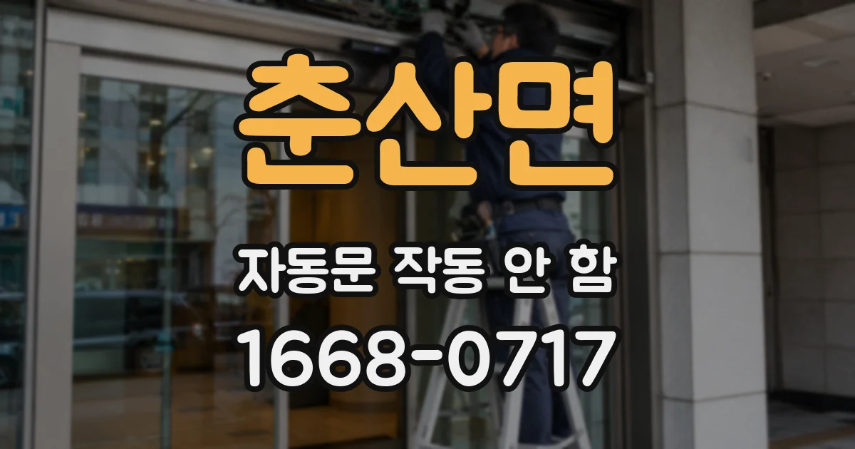 춘산면 자동문 작동 안 함