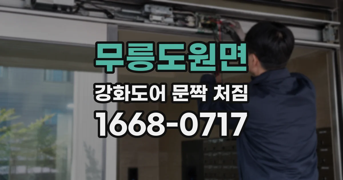 무릉도원면 강화도어 문짝 처짐