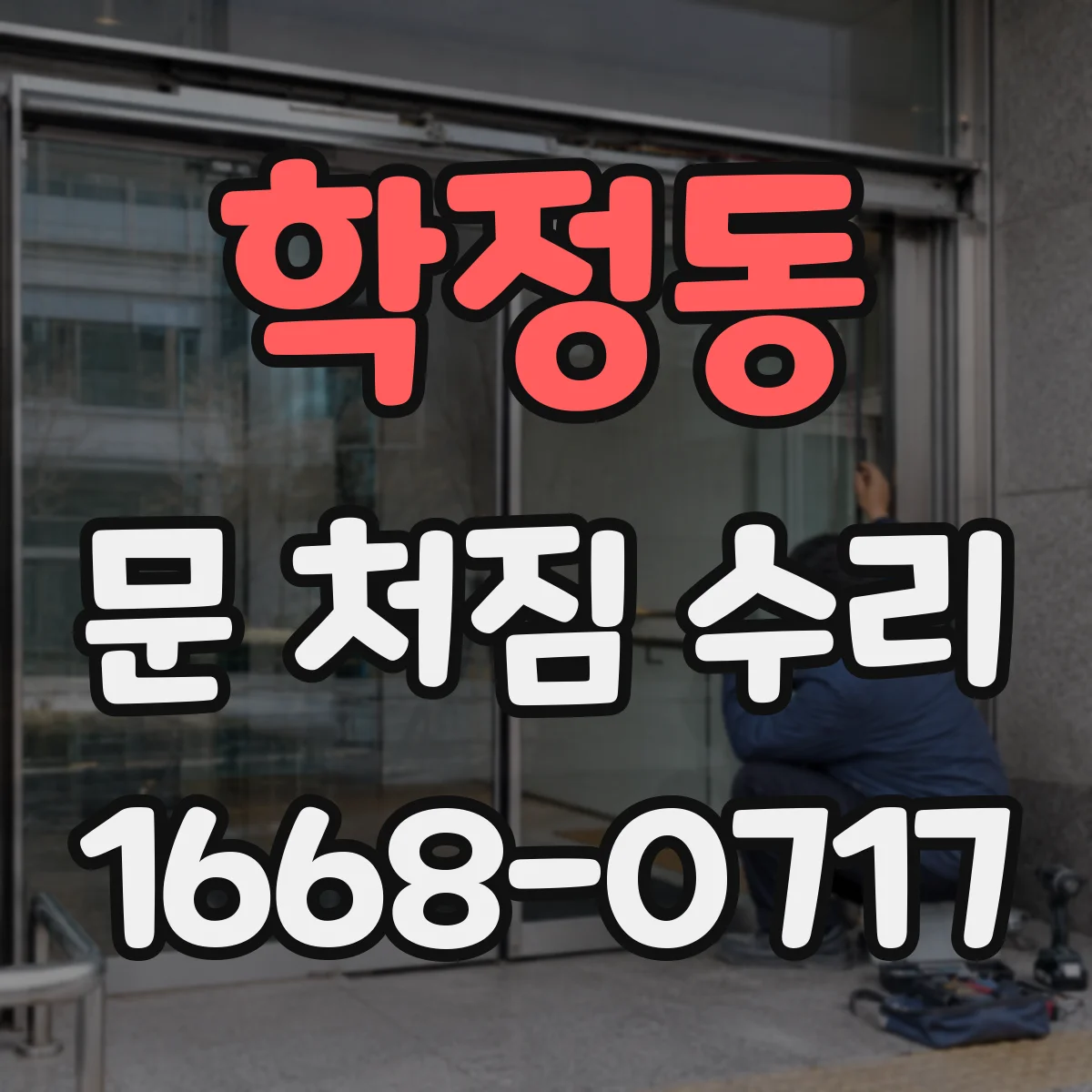 학정동 문 처짐 수리
