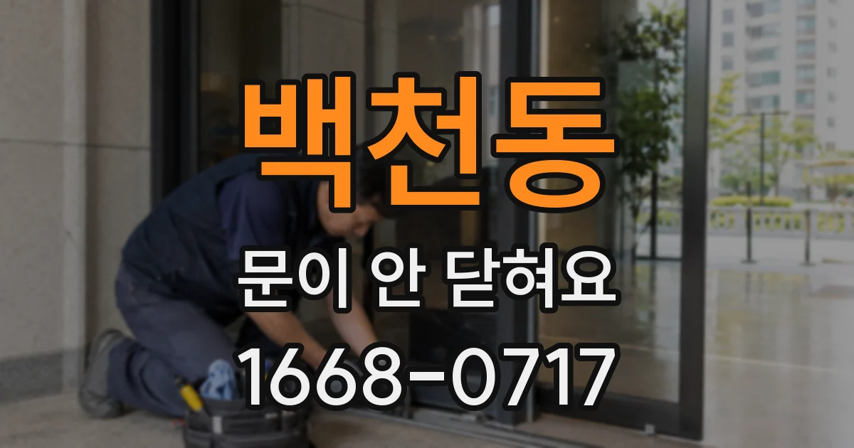 백천동 문이 안 닫혀요