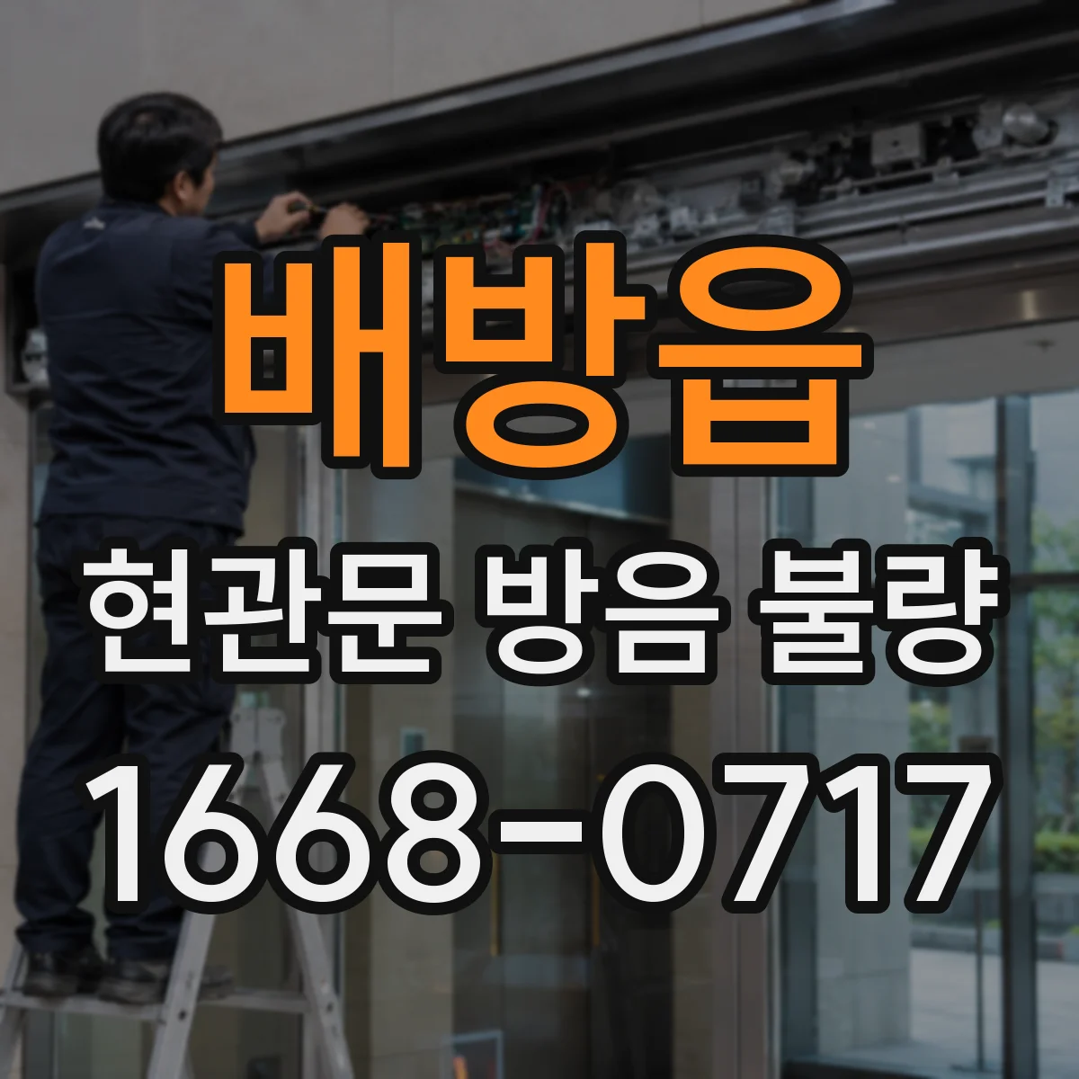 배방읍 현관문 방음 불량