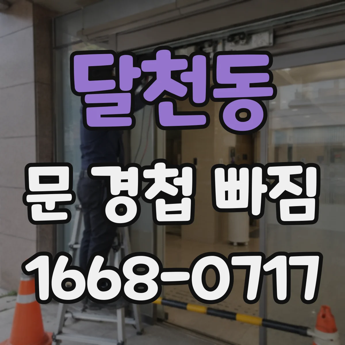 달천동 문 경첩 빠짐