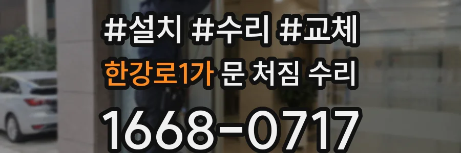 한강로1가 문 처짐 수리