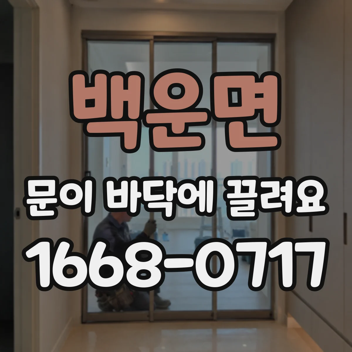 백운면 문이 바닥에 끌려요