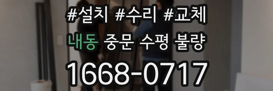 내동 중문 수평 불량
