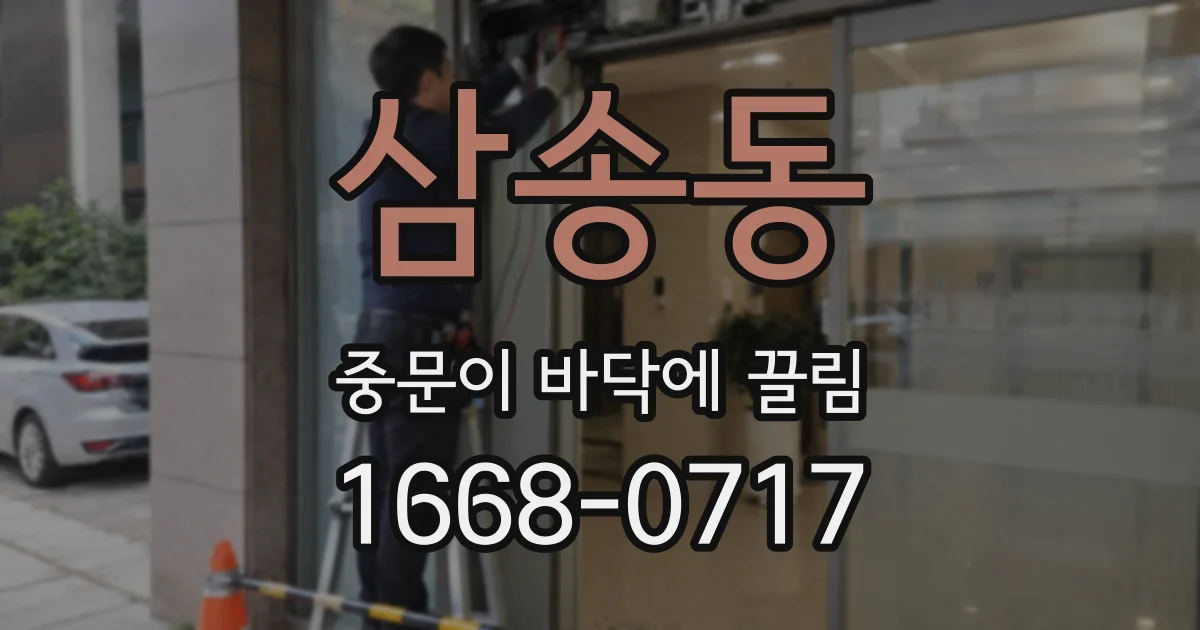 삼송동 중문이 바닥에 끌림