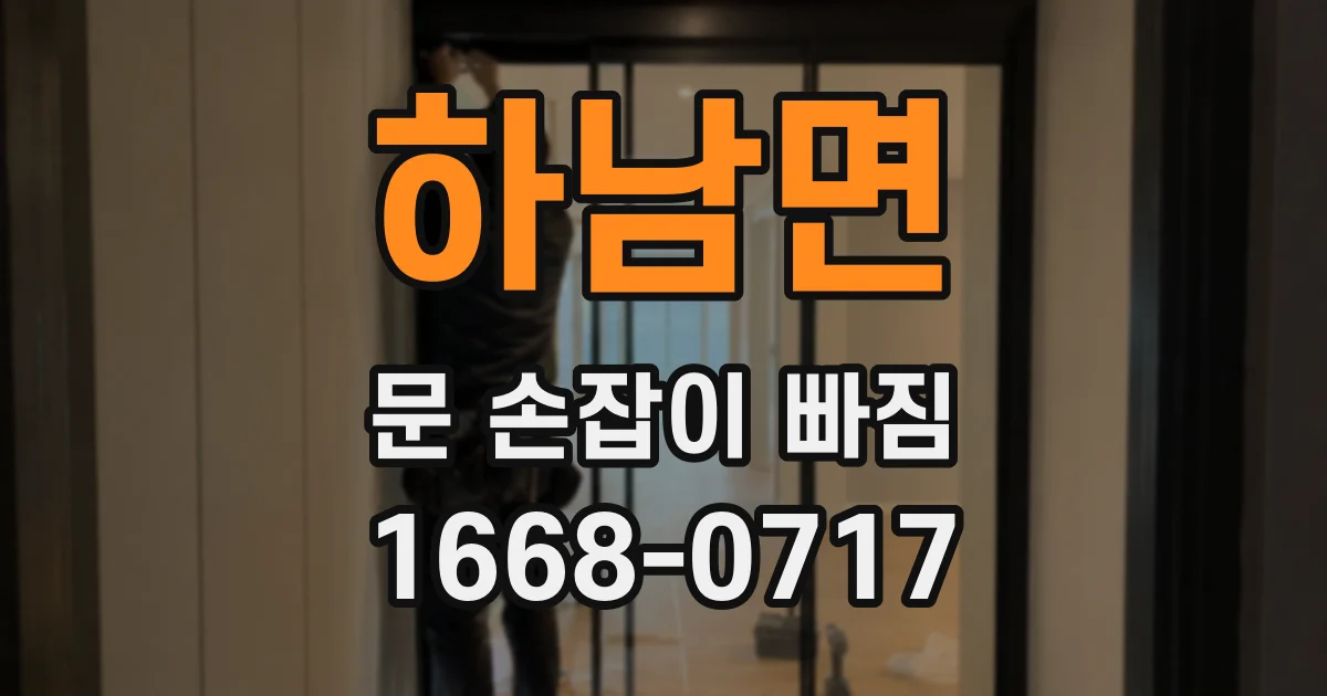 하남면 문 손잡이 빠짐