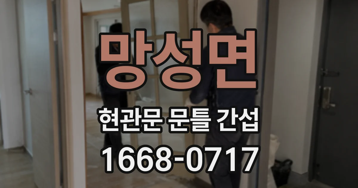 망성면 현관문 문틀 간섭