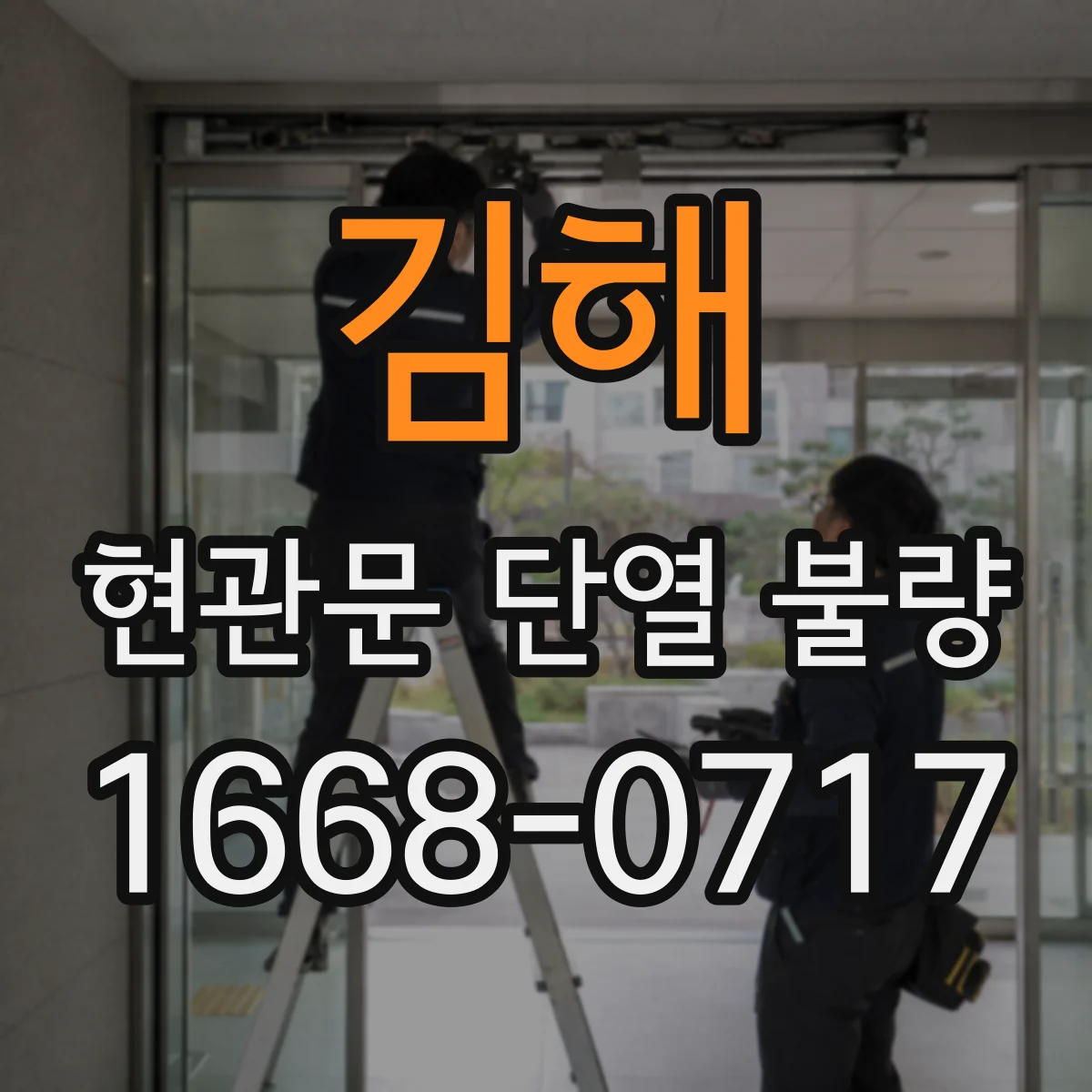 김해 현관문 단열 불량 방풍 테이프는 어떤 틈새에 적합할까